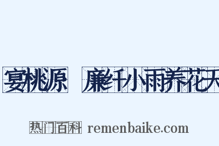 宴桃源·廉纤小雨养花天是什么意思的图片